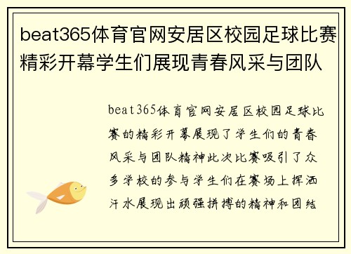 beat365体育官网安居区校园足球比赛精彩开幕学生们展现青春风采与团队精神