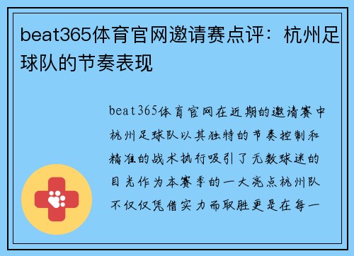 beat365体育官网邀请赛点评：杭州足球队的节奏表现