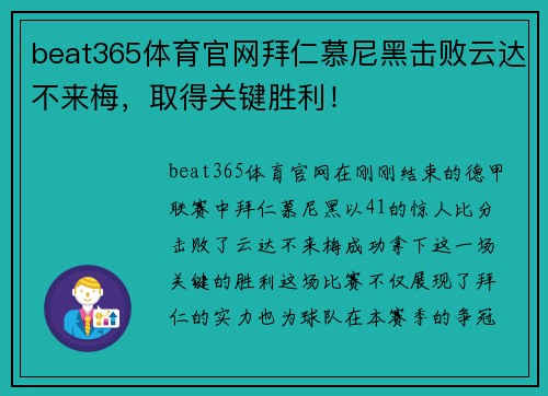 beat365体育官网拜仁慕尼黑击败云达不来梅，取得关键胜利！
