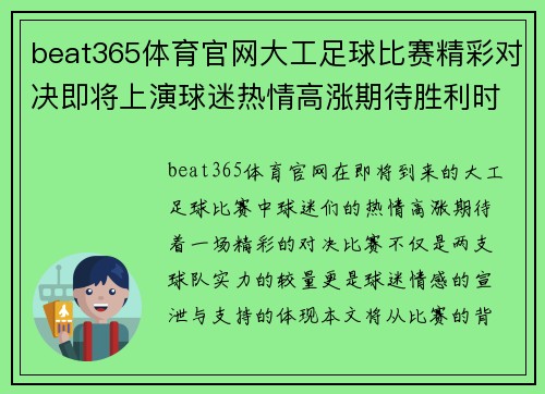 beat365体育官网大工足球比赛精彩对决即将上演球迷热情高涨期待胜利时刻