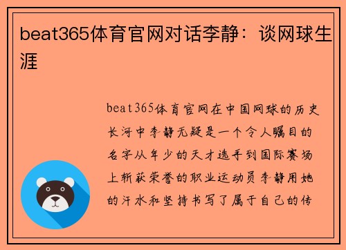 beat365体育官网对话李静：谈网球生涯