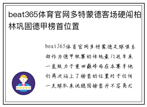 beat365体育官网多特蒙德客场硬闯柏林巩固德甲榜首位置