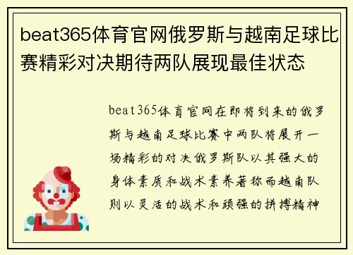 beat365体育官网俄罗斯与越南足球比赛精彩对决期待两队展现最佳状态