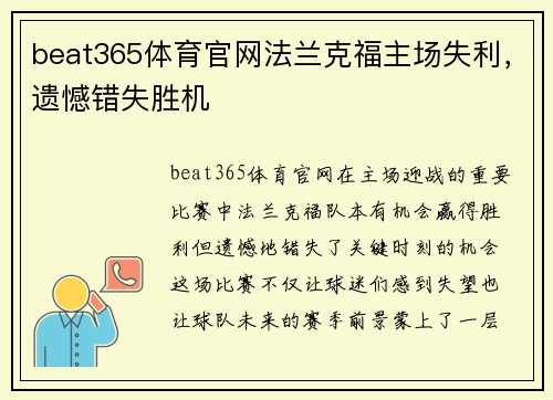 beat365体育官网法兰克福主场失利，遗憾错失胜机