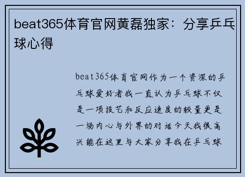 beat365体育官网黄磊独家：分享乒乓球心得
