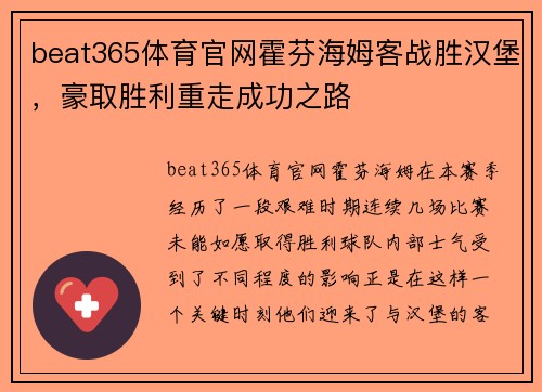 beat365体育官网霍芬海姆客战胜汉堡，豪取胜利重走成功之路