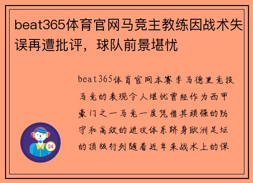 beat365体育官网马竞主教练因战术失误再遭批评，球队前景堪忧