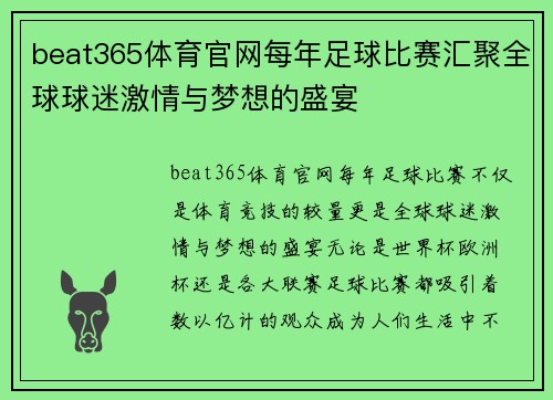 beat365体育官网每年足球比赛汇聚全球球迷激情与梦想的盛宴