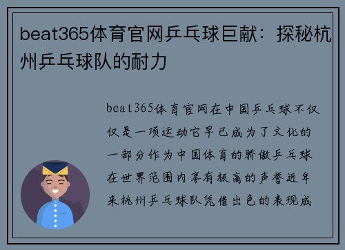 beat365体育官网乒乓球巨献：探秘杭州乒乓球队的耐力