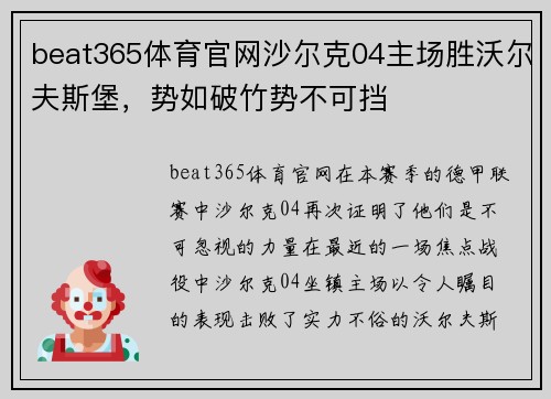 beat365体育官网沙尔克04主场胜沃尔夫斯堡，势如破竹势不可挡