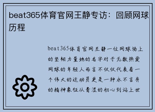beat365体育官网王静专访：回顾网球历程