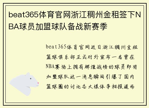beat365体育官网浙江稠州金租签下NBA球员加盟球队备战新赛季