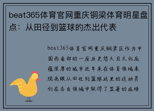 beat365体育官网重庆铜梁体育明星盘点：从田径到篮球的杰出代表