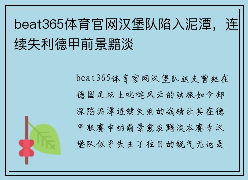 beat365体育官网汉堡队陷入泥潭，连续失利德甲前景黯淡