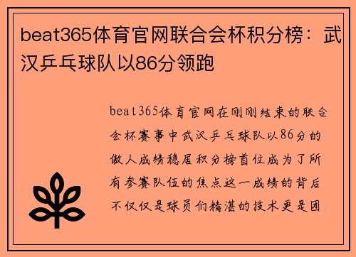 beat365体育官网联合会杯积分榜：武汉乒乓球队以86分领跑