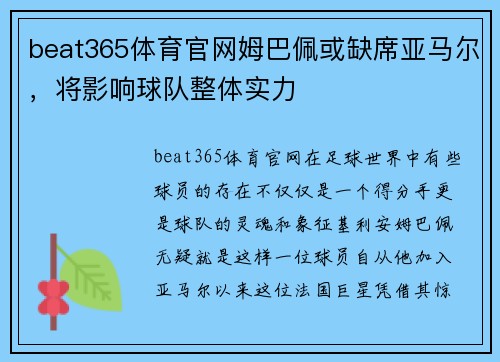 beat365体育官网姆巴佩或缺席亚马尔，将影响球队整体实力