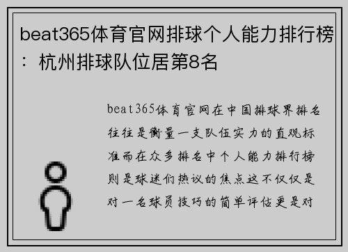beat365体育官网排球个人能力排行榜：杭州排球队位居第8名