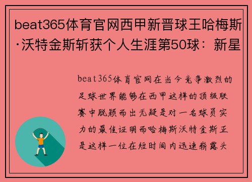 beat365体育官网西甲新晋球王哈梅斯·沃特金斯斩获个人生涯第50球：新星崛起，闪耀绿茵