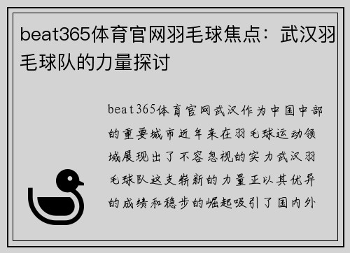 beat365体育官网羽毛球焦点：武汉羽毛球队的力量探讨