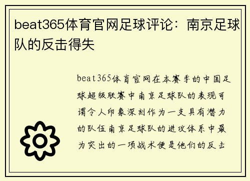 beat365体育官网足球评论：南京足球队的反击得失