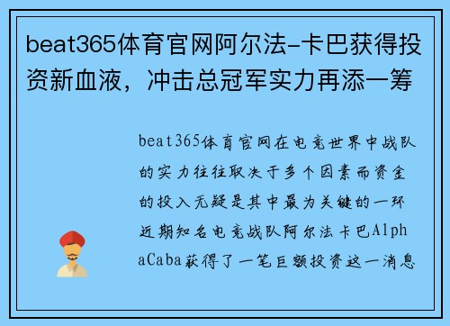 beat365体育官网阿尔法-卡巴获得投资新血液，冲击总冠军实力再添一筹！
