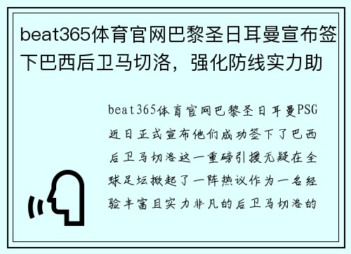 beat365体育官网巴黎圣日耳曼宣布签下巴西后卫马切洛，强化防线实力助攻夺冠！