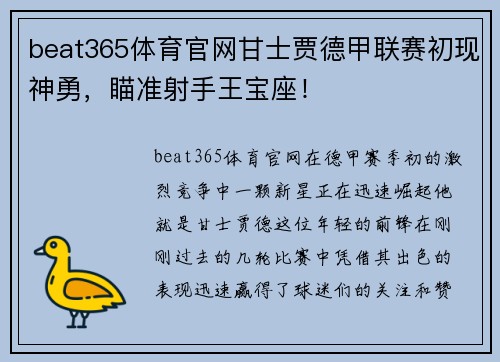 beat365体育官网甘士贾德甲联赛初现神勇，瞄准射手王宝座！