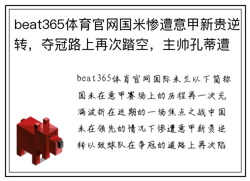 beat365体育官网国米惨遭意甲新贵逆转，夺冠路上再次踏空，主帅孔蒂遭严厉质疑