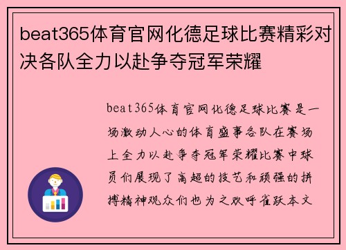 beat365体育官网化德足球比赛精彩对决各队全力以赴争夺冠军荣耀