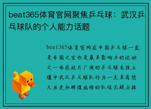 beat365体育官网聚焦乒乓球：武汉乒乓球队的个人能力话题