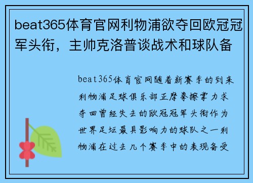 beat365体育官网利物浦欲夺回欧冠冠军头衔，主帅克洛普谈战术和球队备战情况