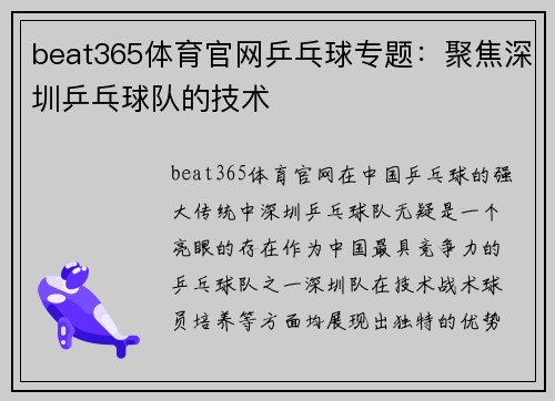 beat365体育官网乒乓球专题：聚焦深圳乒乓球队的技术