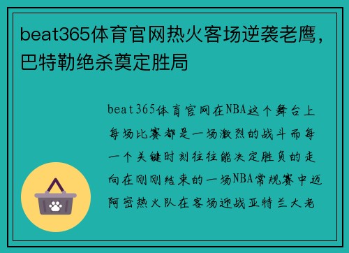 beat365体育官网热火客场逆袭老鹰，巴特勒绝杀奠定胜局