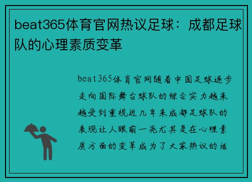 beat365体育官网热议足球：成都足球队的心理素质变革