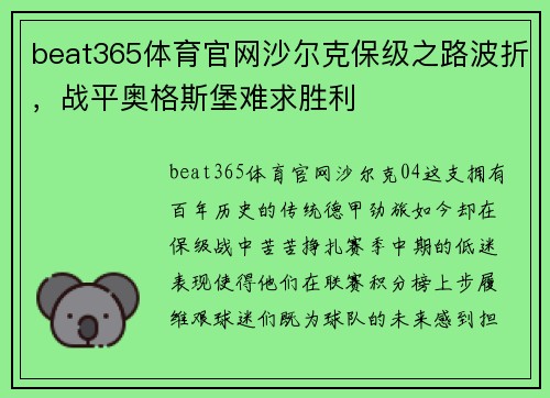 beat365体育官网沙尔克保级之路波折，战平奥格斯堡难求胜利