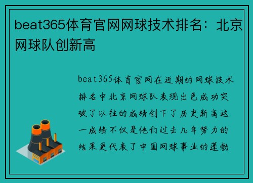 beat365体育官网网球技术排名：北京网球队创新高