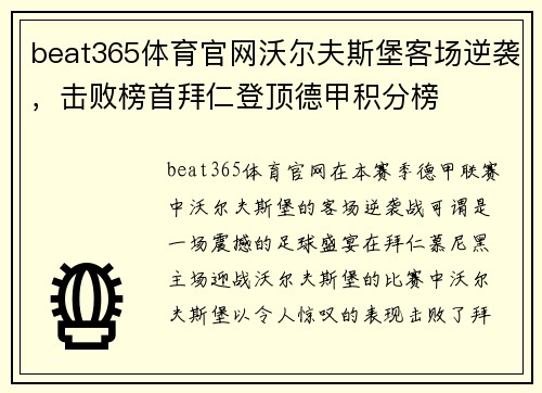 beat365体育官网沃尔夫斯堡客场逆袭，击败榜首拜仁登顶德甲积分榜