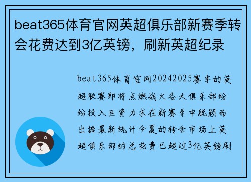 beat365体育官网英超俱乐部新赛季转会花费达到3亿英镑，刷新英超纪录