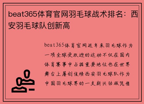 beat365体育官网羽毛球战术排名：西安羽毛球队创新高