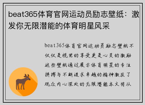 beat365体育官网运动员励志壁纸：激发你无限潜能的体育明星风采