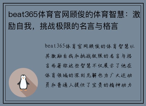 beat365体育官网顾俊的体育智慧：激励自我，挑战极限的名言与格言