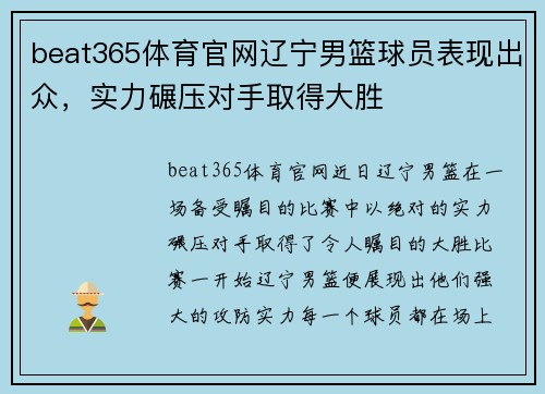 beat365体育官网辽宁男篮球员表现出众，实力碾压对手取得大胜