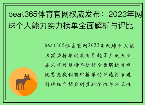 beat365体育官网权威发布：2023年网球个人能力实力榜单全面解析与评比