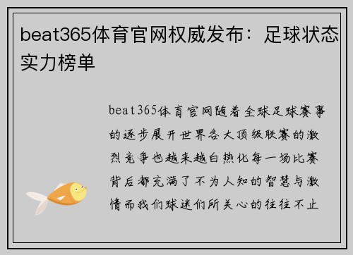 beat365体育官网权威发布：足球状态实力榜单