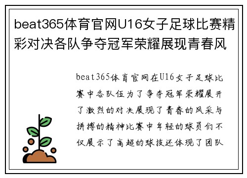 beat365体育官网U16女子足球比赛精彩对决各队争夺冠军荣耀展现青春风采