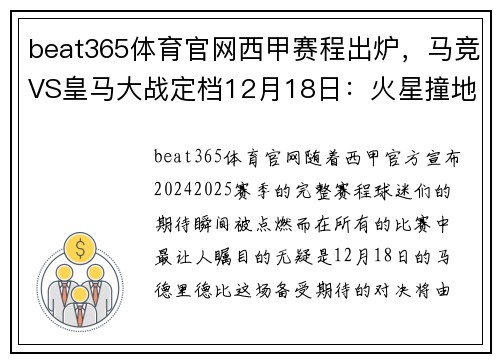 beat365体育官网西甲赛程出炉，马竞VS皇马大战定档12月18日：火星撞地球的巅峰对决