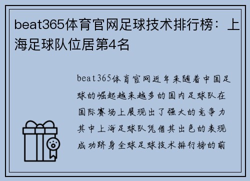beat365体育官网足球技术排行榜：上海足球队位居第4名