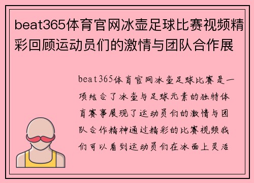 beat365体育官网冰壶足球比赛视频精彩回顾运动员们的激情与团队合作展现无遗