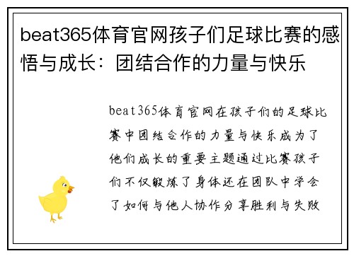beat365体育官网孩子们足球比赛的感悟与成长：团结合作的力量与快乐
