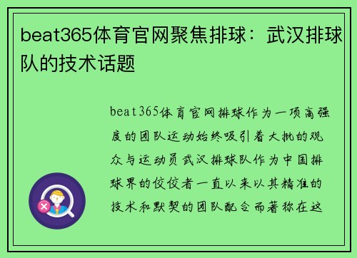 beat365体育官网聚焦排球：武汉排球队的技术话题